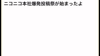 ニコニコ本社爆発投稿祭が始まったよ