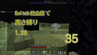 【Minecraft】Switch高さ縛り1.20 35