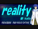 【KAITO】ｒｅａｌｉｔｙ【カバー曲】