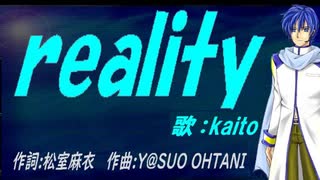 【KAITO】ｒｅａｌｉｔｙ【カバー曲】