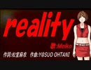 【MEIKO】ｒｅａｌｉｔｙ【カバー曲】