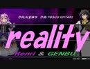 【GENBU&Renri】ｒｅａｌｉｔｙ【カバー曲】