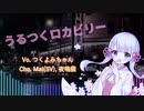 うるつくロカビリー/つくよみちゃん・Mai・夜鳴猫