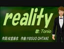 【TONIO】ｒｅａｌｉｔｙ【カバー曲】