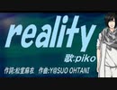 【PIKO】ｒｅａｌｉｔｙ【カバー曲】