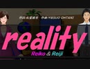 【Reiko＆Reiji】ｒｅａｌｉｔｙ【カバー曲】