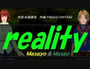 【Masayo＆Masao】ｒｅａｌｉｔｙ【カバー曲】