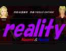 【Naomi＆Naoki】ｒｅａｌｉｔｙ【カバー曲】