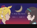 【鏡音レン, 花隈千冬】A Whole New World / アラジン【カバー】