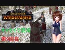【Totalwar Warhammer Ⅲ】キャセイで混沌の領域で戦い抜く　第9回目【VOICEROID実況】