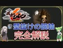 【風来のシレン6】壁抜けの腕輪を完全解説【初心者向け】