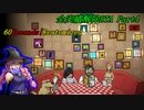 【RTA】 60seconds!Reatomized 全実績解除RTA 7時間23分23秒 Part4