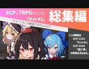 【SCPでTRPGやろうぜ！総集編＋解説】「サイト41」 【TRPG風SCP紹介】