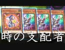 【遊戯王マスターデュエル】時の支配者