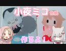 小夜ミコ色紙作るよー【VOICEVOX】