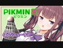 【ピクミン2】六花ちゃんはもっとピクりたい! 8-1ピク目【小春六花実況プレイ】