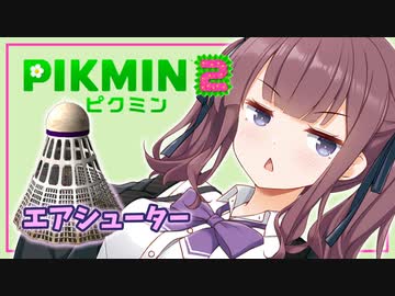 【ピクミン2】六花ちゃんはもっとピクりたい! 8-1ピク目【小春六花実況プレイ】