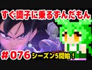 【ドラゴンボール　ザ　ブレイカーズ】すぐ調子に乗るずんだもん  #076 シーズン5開始！