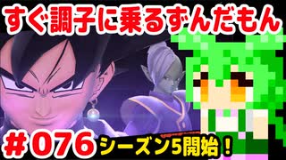 【ドラゴンボール　ザ　ブレイカーズ】すぐ調子に乗るずんだもん  #076 シーズン5開始！