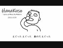 今日のまひるさん 『ハナクソ』