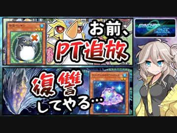 勇者PTに追放されたゴーティスは帰還効果で最果てを目指す (シンクロリンクフェス)【遊戯王マスターデュエル】