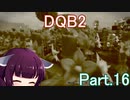 Part.16 ドミネ好きの行くドラゴンクエストビルダーズ２【VOICEROID実況プレイ】
