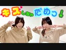 【アルマース】キスしちゃだめっ！【踊コレ2024春_チャレンジ】