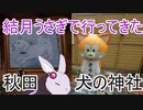 【voiceroid車載】結月うさぎで行ってきたPart.12～秋田、犬の神社に行った話～