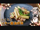 【VOICEROIDキッチン】 紲星あかりはバター醤油が食べたい 【キッチンキズナ(仮)】