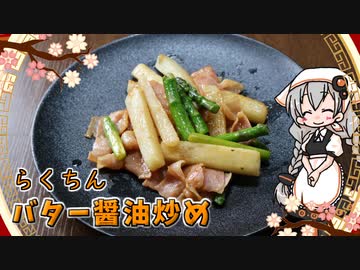 【VOICEROIDキッチン】 紲星あかりはバター醤油が食べたい 【キッチンキズナ(仮)】