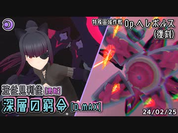 【アリスギア】波佐見利佳【勇断】 深層の窮命 [D.MAX] 【特殊宙域作戦Op.ヘレボルス(復刻)】 ※通常プレイ/無編集