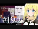 【Minecraft】世界樹の少女トネリコ #19-2【ゆっくり物語】