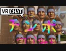 ホモはタモシキ_タモシキレ〇プ見世物と化したフレンド編vrc.mp3
