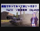 【WoT】感覚でやってるってまじっすか？Part26【Object.452K】