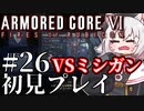 【AC6】初心者レイヴンのルビコン旅　#26