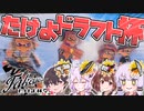 【スプラトゥーン3】パラシェルターソレーラと共に大会へ殴り込みじゃぁ！！！！【ボイスロイド実況】