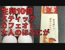 【完全栄養】【生存報告】　生卵10個にスティック カフェオレ 大人のほろにが混ぜたら最高のプロテインが完成しました775日目