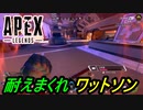 とにかく耐えまくるワットソン【APEX LEGENDS】【配信切り抜き】