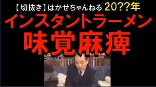 2012年情報　味覚麻痺･･･。