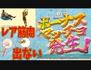 なんでこの演出でレアマッチョ来ねえんだゴラァ！【筋肉すくい】
