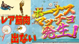 なんでこの演出でレアマッチョ来ねえんだゴラァ！【筋肉すくい】