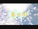 春の街 feat. 花隈千冬
