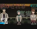【P3R】# 23 タルタロスの生まれた理由。　ペルソナ3リロード 実況 ※ネタバレあり