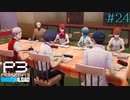 【P3R】# 24 わくわく勉強会。　ペルソナ3リロード 実況 ※ネタバレあり