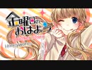 金曜日のおはよう-anotherstory- - HoneyWorks / Covered by 花燈 -Hanaakari-