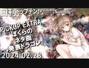 日刊トップテン！VOCALOID＆something【2024.02.28】PICKUP EXTRA