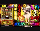 スマスロ 新台【チバリヨ2(スマスロ チバリヨ2)】虹パトモードは92%継続でツラヌキ後も継続!? 花笠ランプのプレミアム点灯パターンを大公開!「イチ押し機種CHECK！」