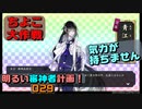 気力が持ちません（初めてのちよこ大作戦その4）明るい審神者計画！029　【刀剣乱舞Online実況プレイ】