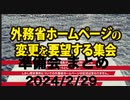 外務省ホームページの変更を要望する集会 【準備会のまとめ】2024/2/29(木) 文京区民センター