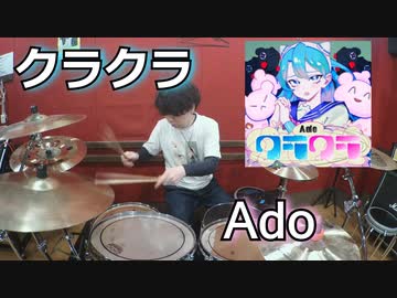 （SPY×FAMILY Season2OP）【Ado】クラクラ 叩いてみた！〈クリタ〉